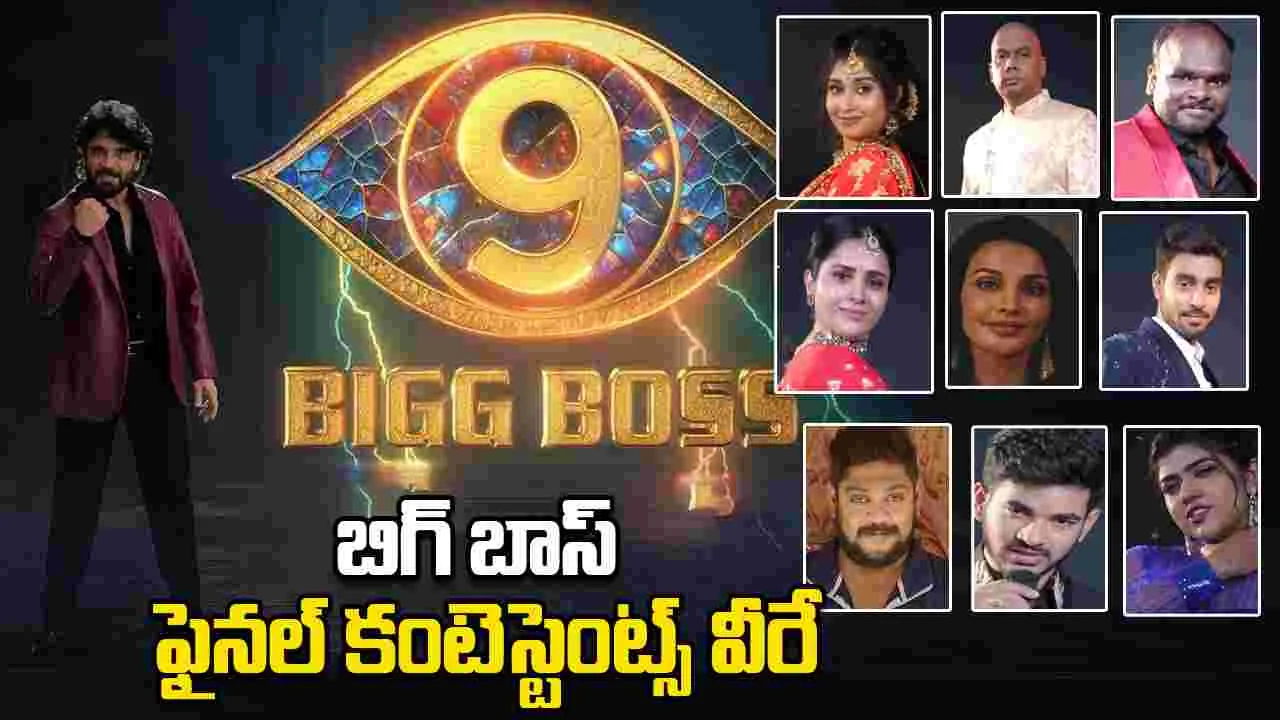 Biggboss 9: గ్రాండ్ గా మొదలైన బిగ్ బాస్ సీజన్ 9 .. ఫైనల్ కంటెస్టెంట్స్ వీరే