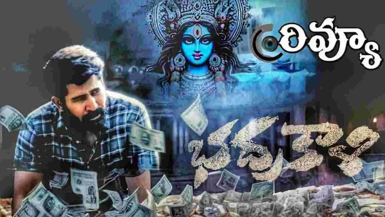 Bhadrakali Review: విజయ్ ఆంటోనీ పొలిటికల్ థ్రిల్లర్ ‘భద్రకాళి’  ఎలా ఉందంటే.. 