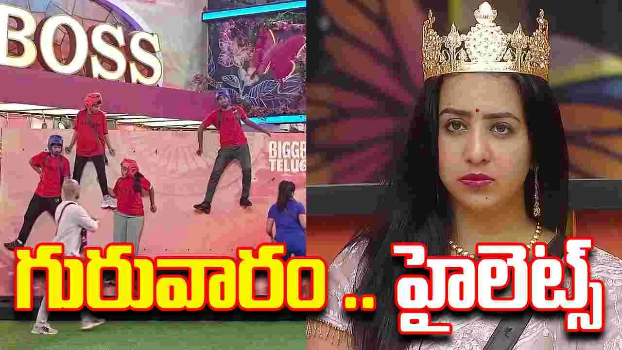 Bigg Boss9 Telugu: బిగ్‌బాస్9 తెలుగు.. గురువారం హైలైట్స్