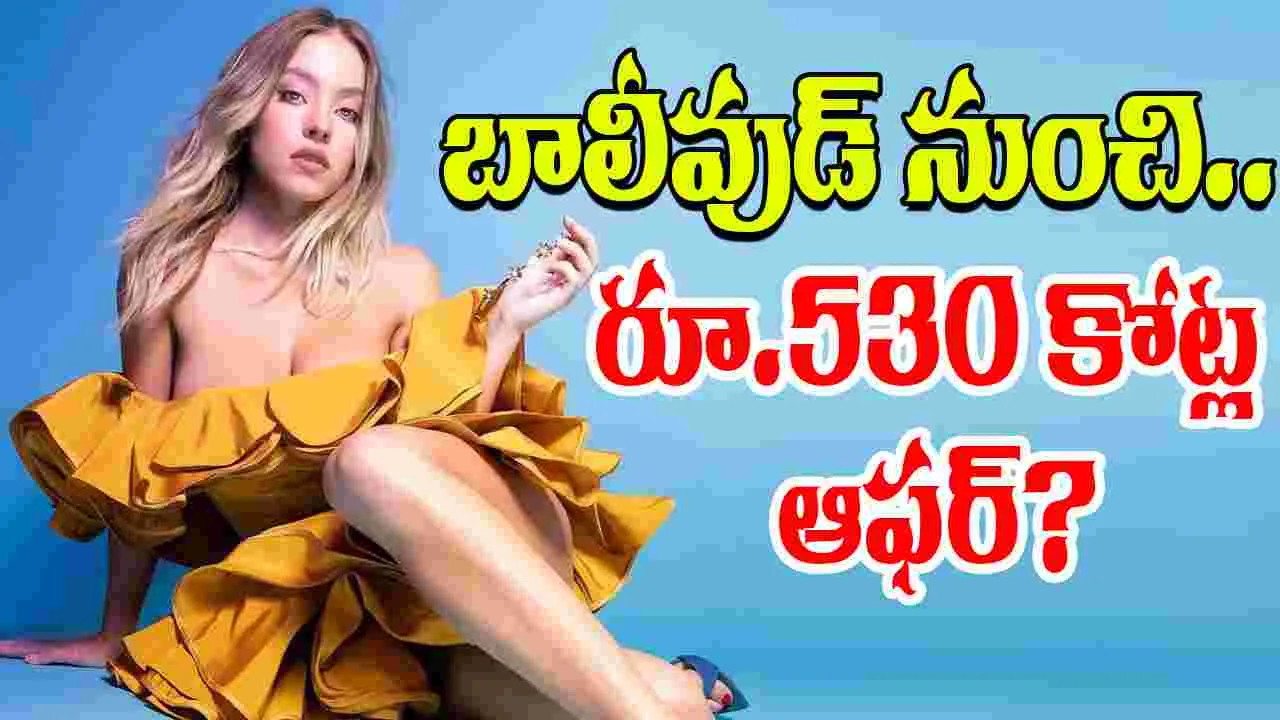 Sydney Sweeney: బోల్డ్ బ్యూటీకి.. రూ.530 కోట్ల రెమ్యూనరేషన్? నిజ‌మేనా