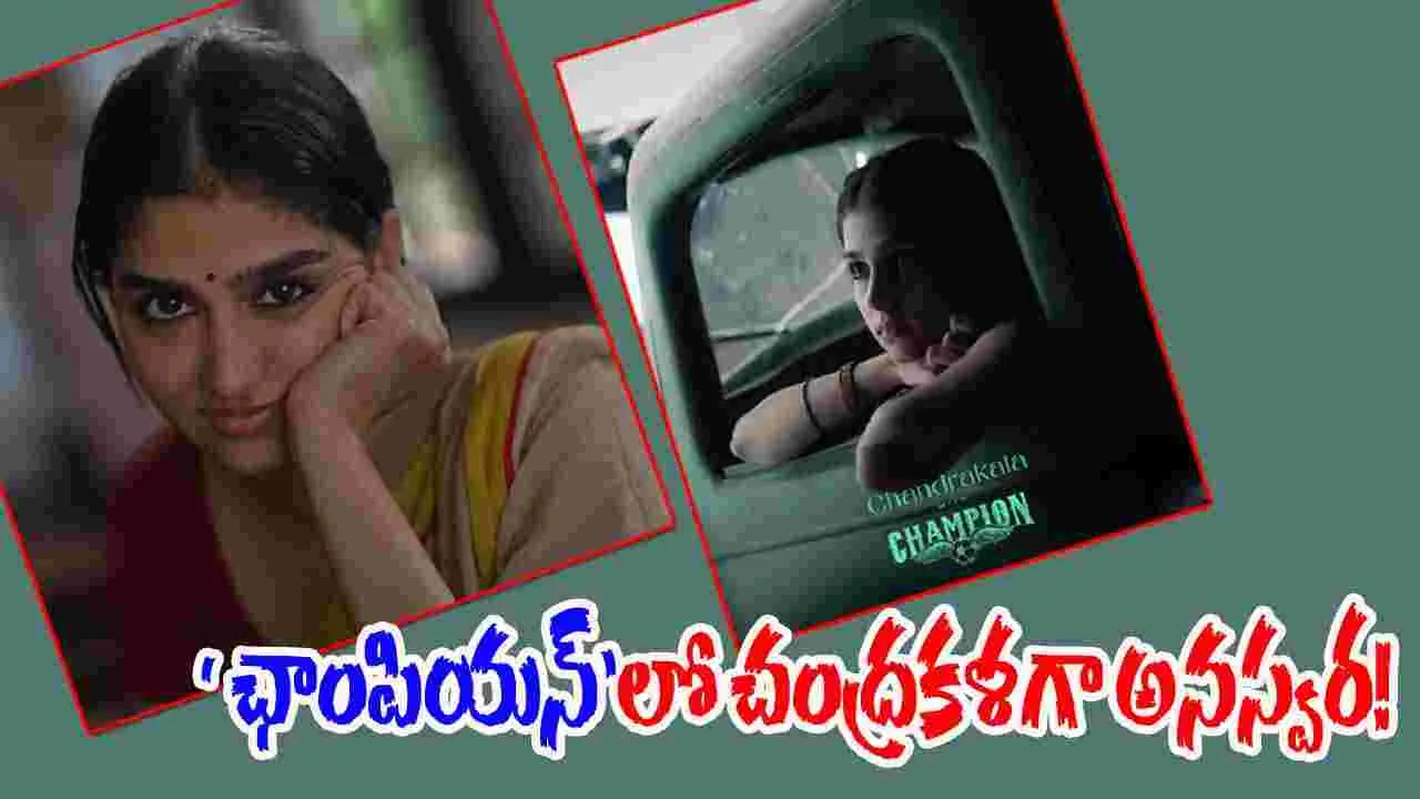 Champion: రోషన్ కోసం.. చంద్రకళగా తెలుగులోకి వస్తున్న అనస్వర