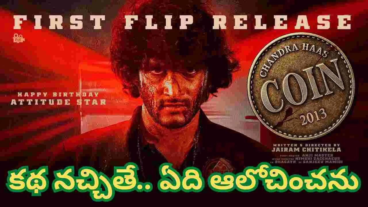 Coin: కథ నచ్చితే.. ఏది ఆలోచించను! ఆటిట్యూడ్ స్టార్.. కొత్త సినిమా లాంచ్‌