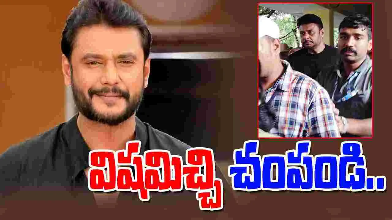 Darshan: ఒక చుక్క విషం ఇవ్వండి.. బతకలేకపోతున్నా