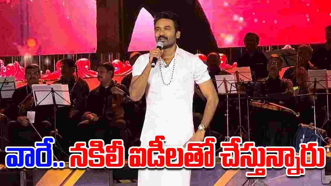 Dhanush: నకిలీ ఐడీలతో.. హీరోలపై ద్వేషం వెళ్ల‌గ‌క్కుతున్నారు