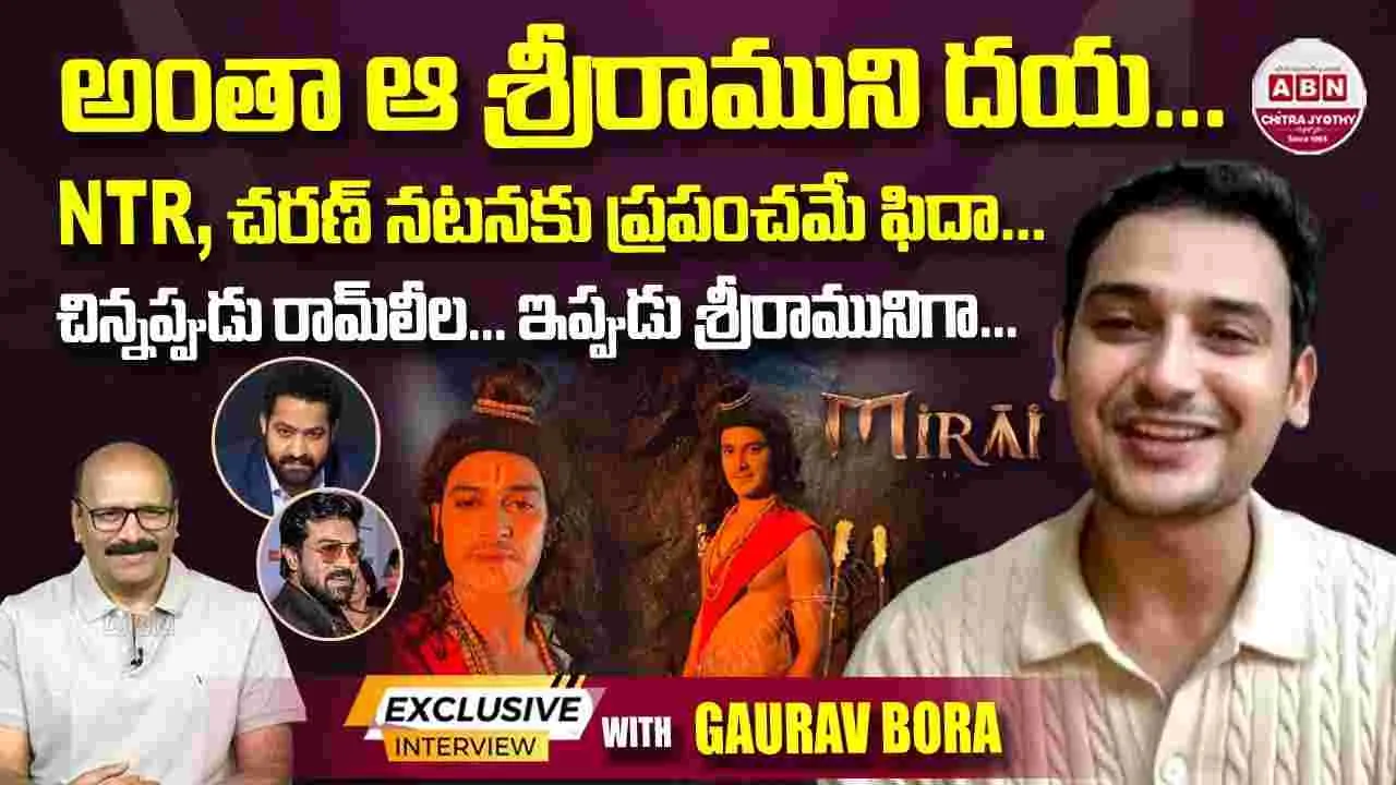 Mirai: అవ‌కాశం ఎలా వ‌చ్చిందంటే.. 'మిరాయ్' రాముడితో స్పెష‌ల్ ఇంట‌ర్వ్యూ