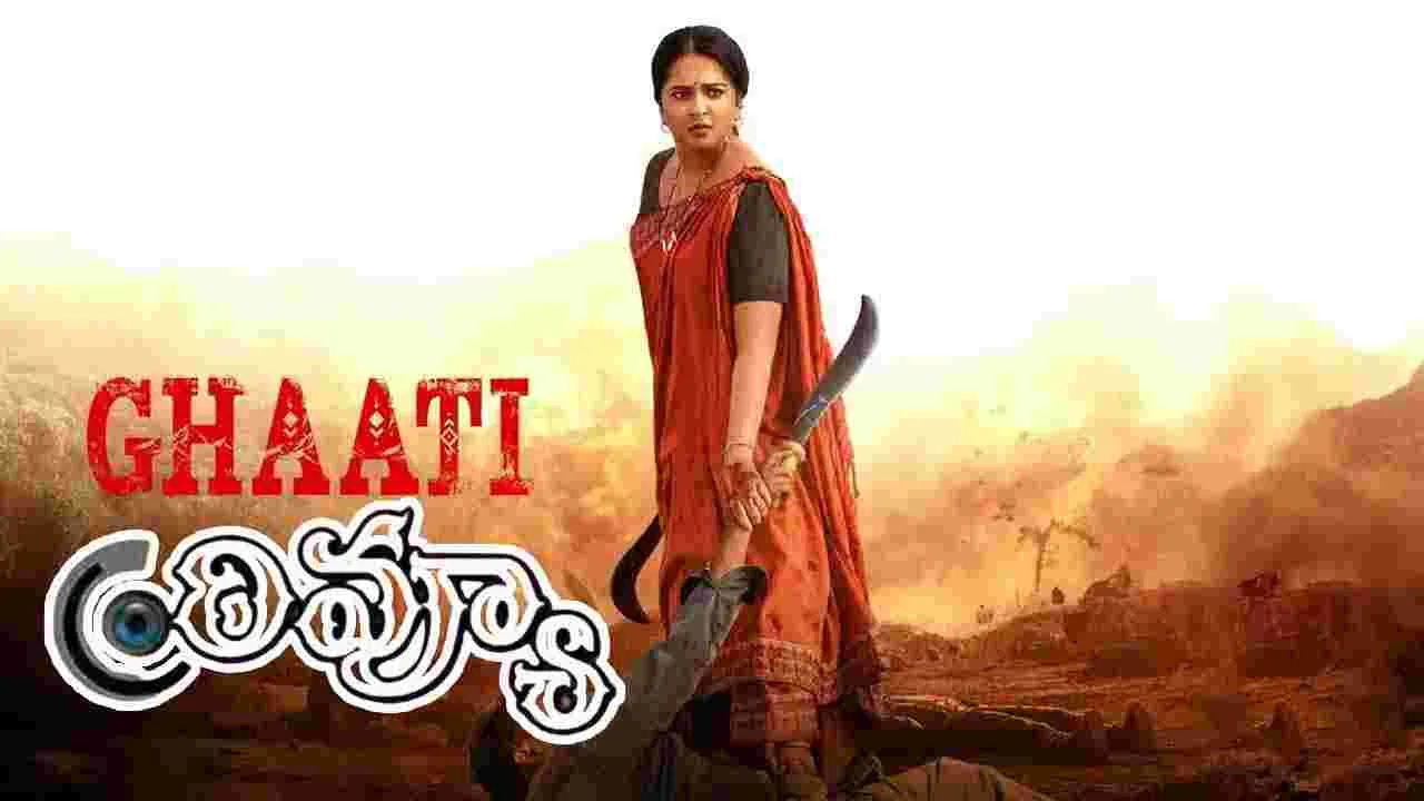 Ghaati Review: అనుష్క నటించిన యాక్షన్ డ్రామా 'ఘాటీ' మెప్పించిందా 