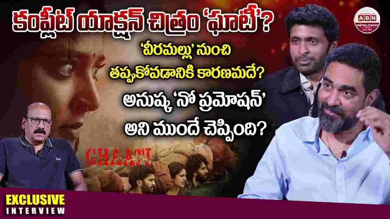 Ghaati: పుల్ వ‌య‌లెన్స్‌, గంజా సీన్లు! ఆ.. స‌ర్టిఫికెట్ ఎలా తేగ‌లిగారు క్రిష్‌తో చిత్ర‌జ్యోతి ప్ర‌త్యేక ఇంట‌ర్వ్యూ