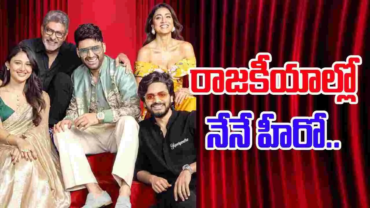 Kapil Sharma Show: కపిల్‌ శర్మ షోలో జగపతి కామెంట్స్‌.. 