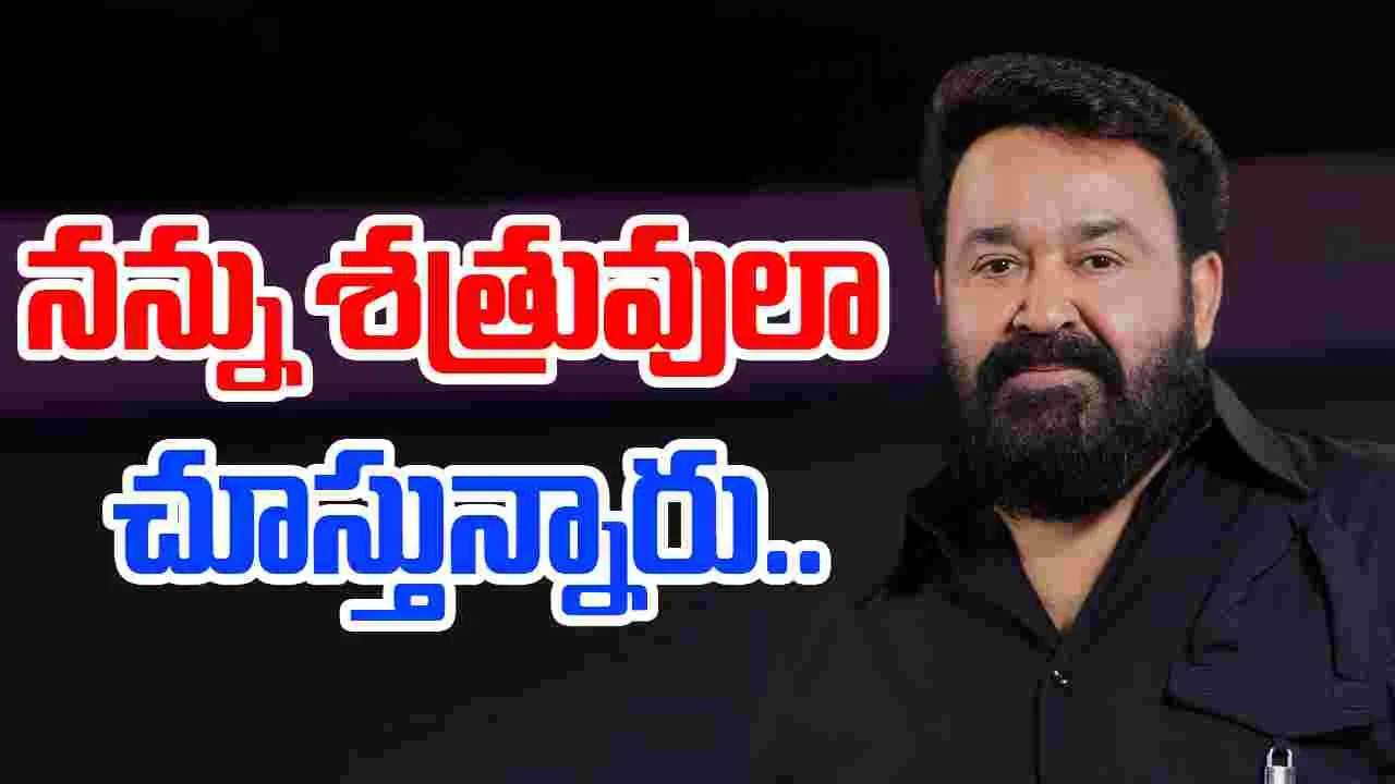 Mohan Lal: సమస్య వస్తే దానికి అధ్యక్షుడు ఒక్కడే కారణమా..