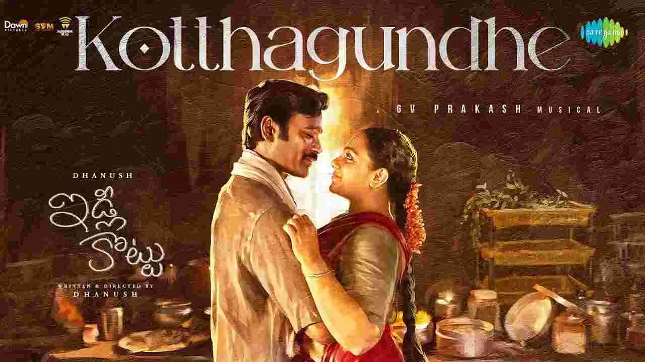 Dhanush: 'ఇడ్లీ కొట్టు' నుంచి మాంచి మెలోడీ సాంగ్ వచ్చేసింది 