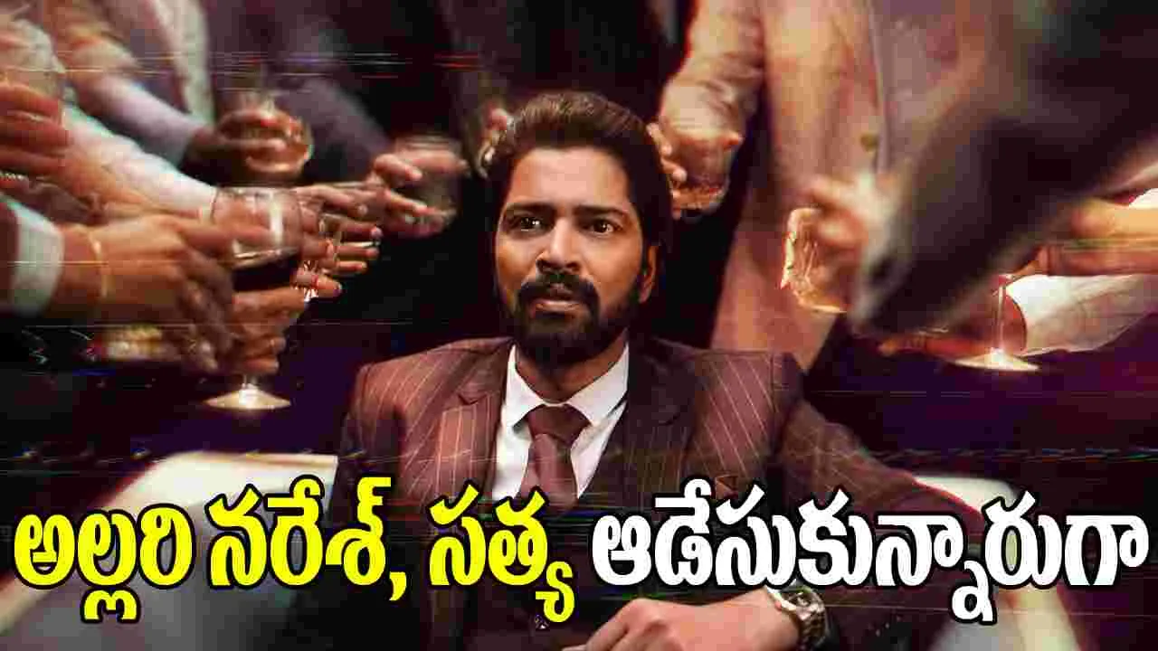 Alcohol: ఆల్క‌హాల్ టీజ‌ర్‌.. అల్ల‌రి న‌రేశ్‌, స‌త్య ఆడేసుకున్నారుగా