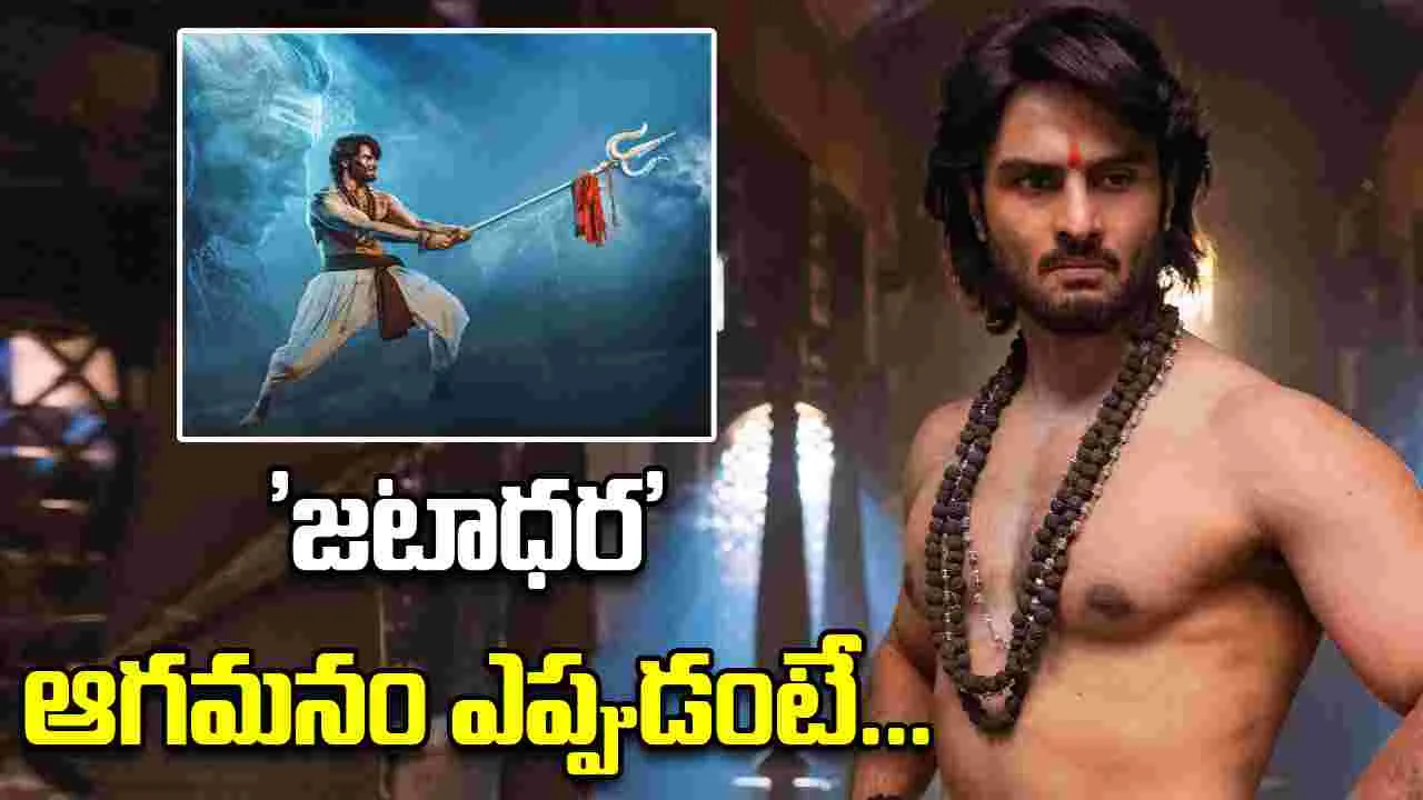 Sudheer Babu: జానపద గాథతో 'జటాధర'