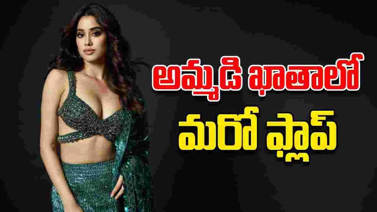 Janhvi Kapoor:  'పరం సుందరి' ఆశలు 'పెద్ది'పైనే 