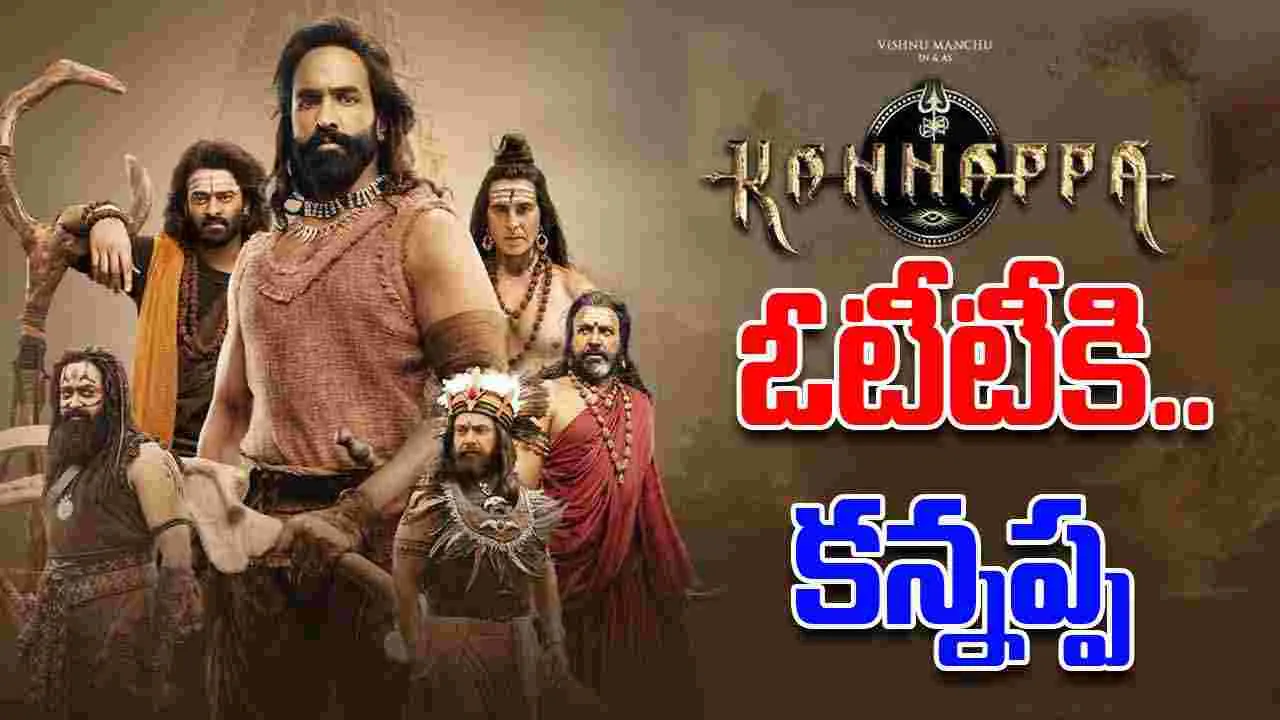 Kannappa: ఎట్టకేలకు ఓటీటీకి వస్తున్న కన్నప్ప