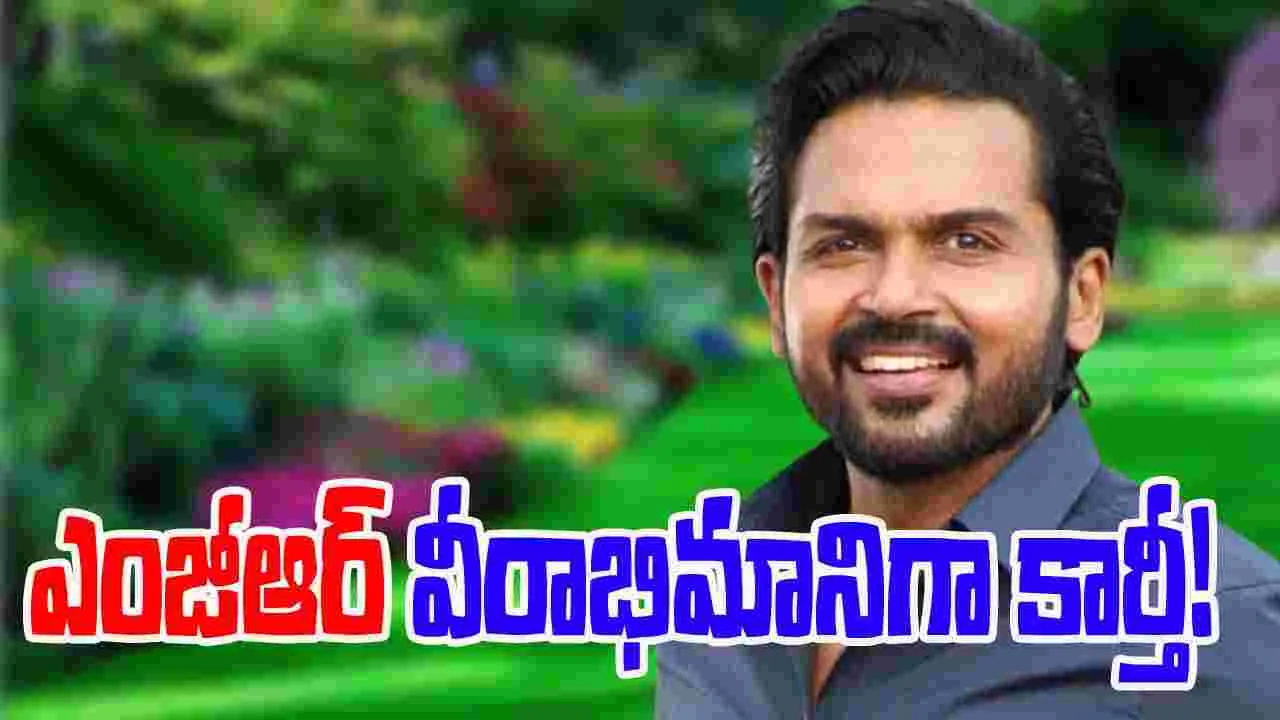 Vaa Vaathiyaar: ఎంజీఆర్ ను అనుకరించబోతున్న కార్తీ...