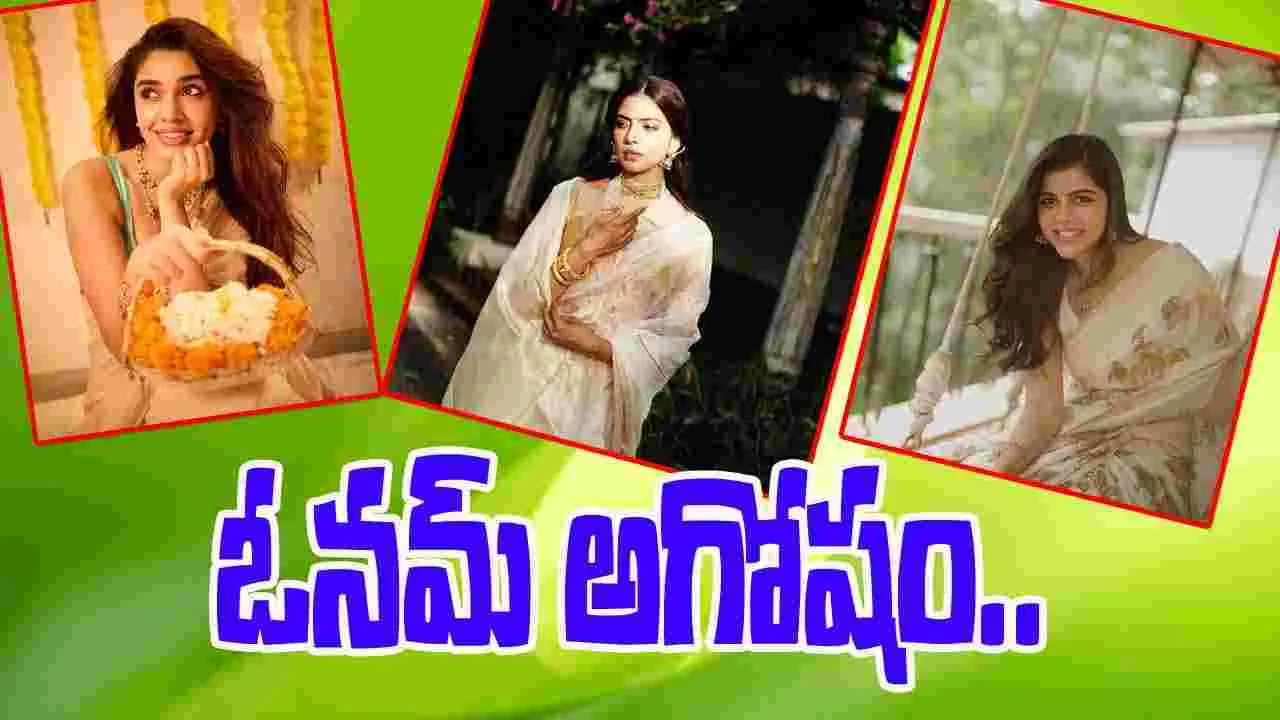 Onam 2025 : ఓనమ్‌ అగోషం.. మలయాళ భామల అందాల విందు 