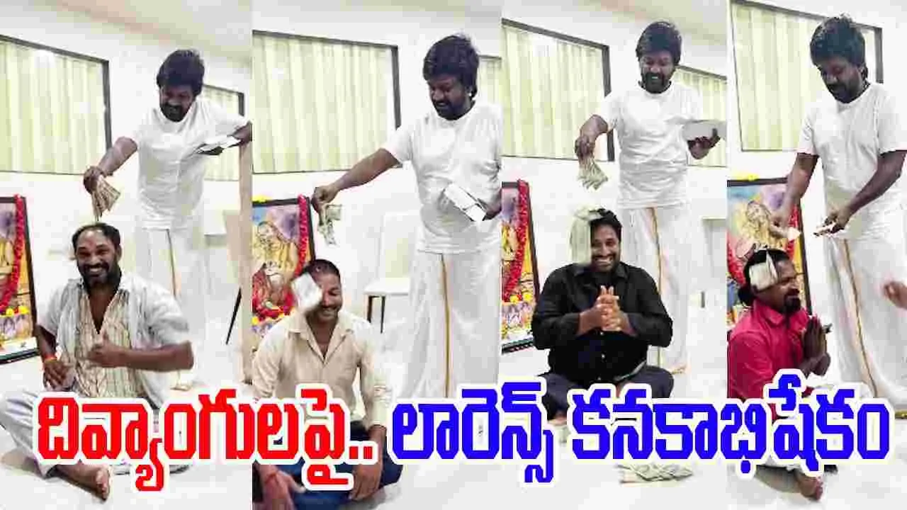 Raghava Lawrence: దివ్యాంగ డ్యాన్సర్లపై.. లారెన్స్ కనకాభిషేకం