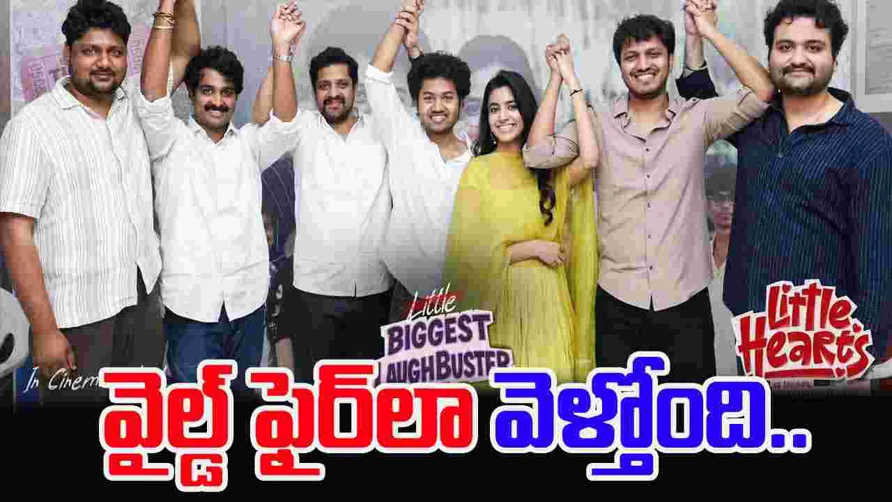 Little Hearts: ‘సంక్రాంతికి వస్తున్నాం’ రేంజ్‌ హిట్‌ కొట్టింది..