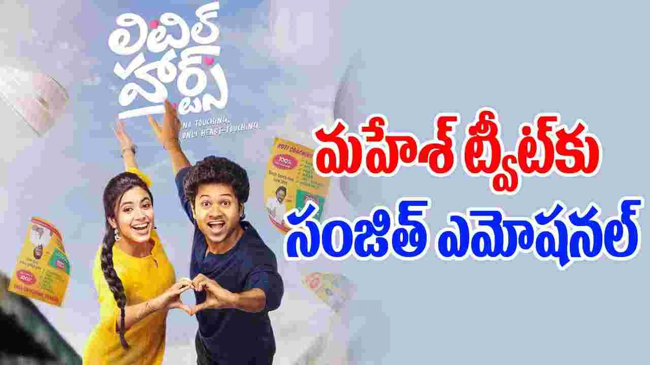 Maheshbabu Little Hearts: సూపర్ స్టార్ టచ్‌.. ‘లిటిల్ హార్ట్స్’కి బిగ్ బూస్ట్