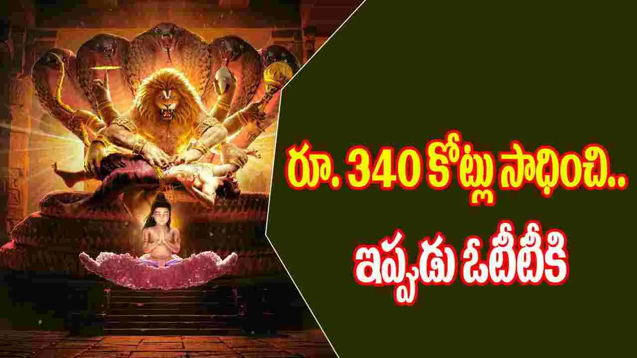 Mahavatar Narsimha: ఇండస్ట్రీని షేక్ చేసిన సినిమా .. ఓటీటీకి వచ్చేస్తుంది