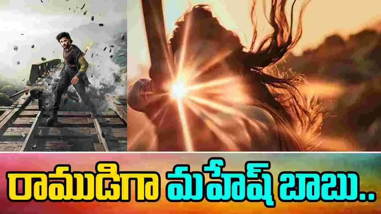 Mirai: మిరాయ్ లో మహేష్ బాబు.. నిజమెంత