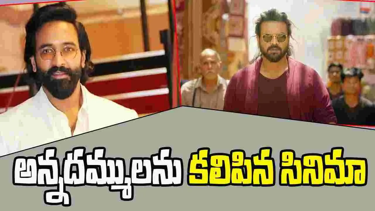 Manchu Brothers: కలిసిపోయిన మంచు బ్రదర్స్..