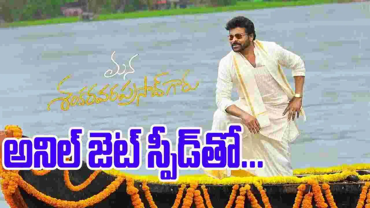 Mana Shankaravaraprasad Garu: ‘మన శంకర వరప్రసాద్‌గారు’ మరో అప్‌డేట్‌ వచ్చేసింది