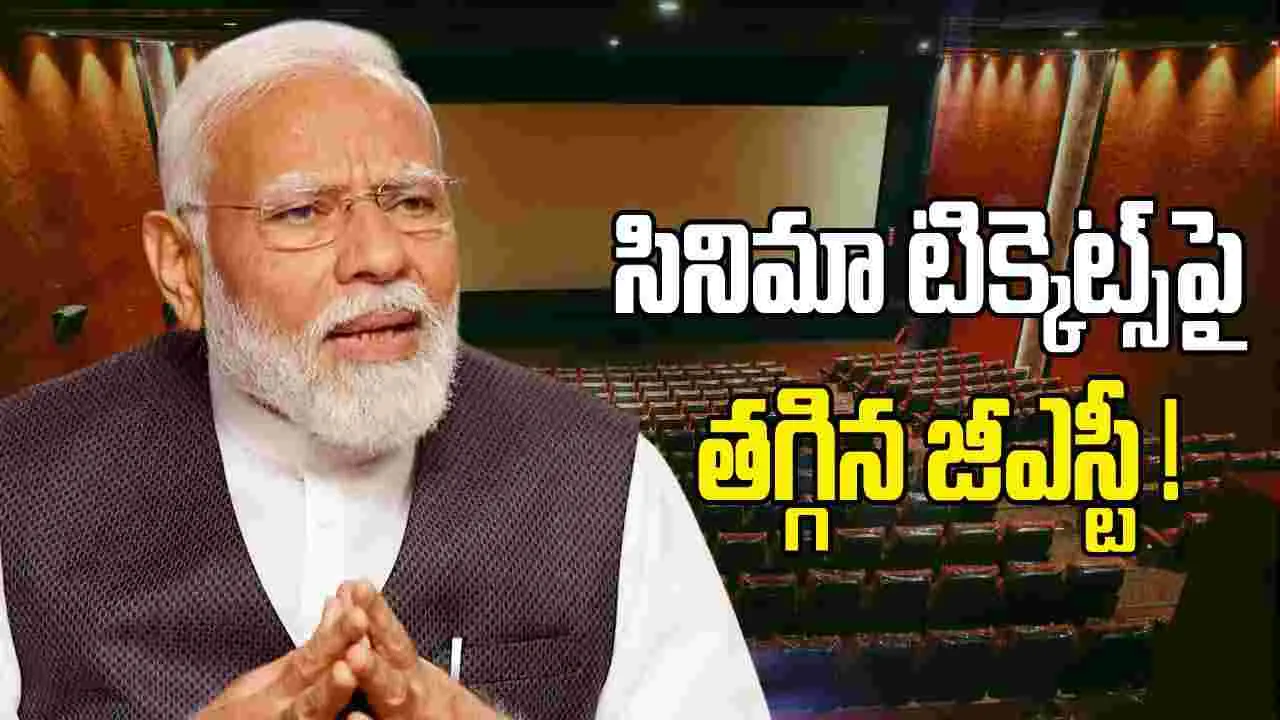 Movie Ticket Rates GST: త‌గ్గ‌నున్న.. సినిమా టికెట్ ధ‌ర‌లు.. కింది క్లాసులకు భారీ ఊరట