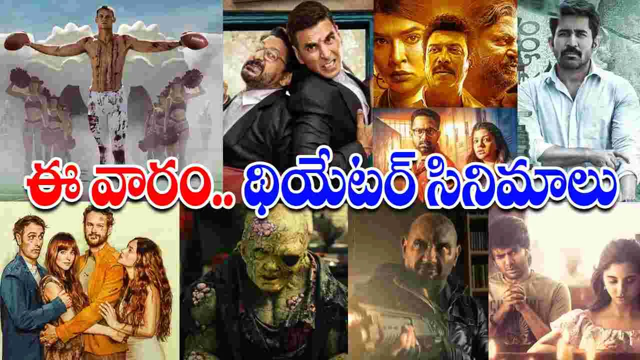 Theater Movies: ఈ వారం, Sep19.. థియేట‌ర్ల‌లో రిలీజ‌య్యే సినిమాలివే