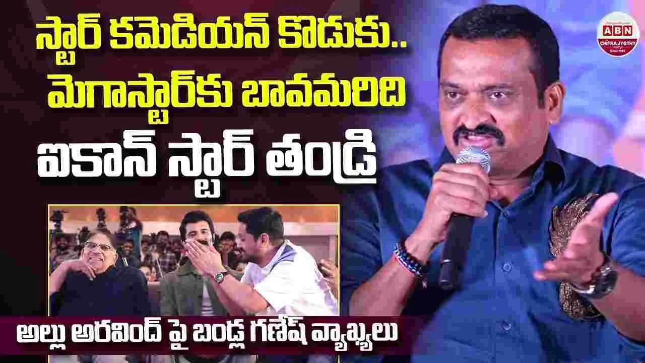 Bandla Ganesh: అల్లు అర‌వింద్‌ను.. ఆడుకున్న బండ్ల గ‌ణేశ్‌! వీడియో వైర‌ల్‌