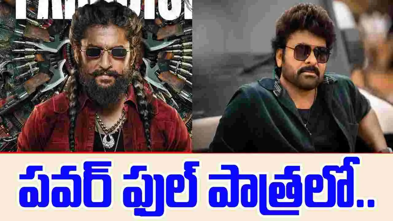 The Paradise: నాని ప్యారడైజ్‌లో చిరంజీవి క్యామియో.. బాక్సులు బద్దలవ్వాల్సిందే