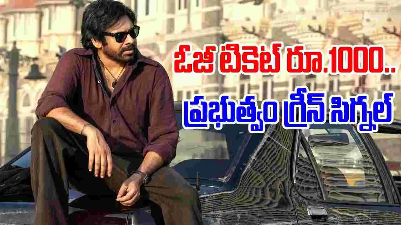 OG Ticket Hikes: ఓజీ టికెట్ రూ.1000.. ప్ర‌భుత్వం గ్రీన్ సిగ్న‌ల్‌