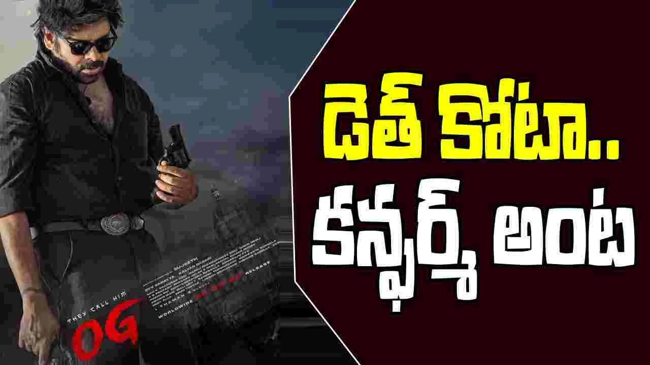 OG Movie: ఫ్యాన్స్ ఓపిక పట్టండి.. ట్రైలర్ వచ్చేస్తుంది
