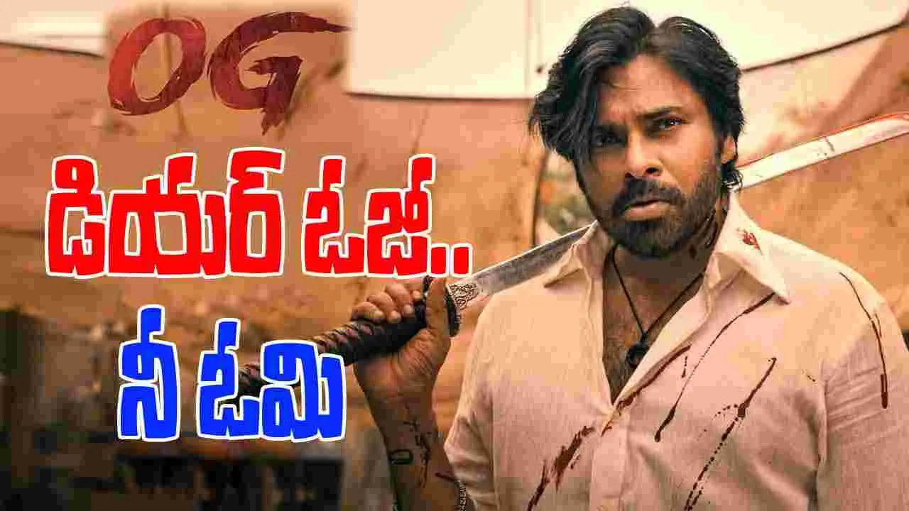 OG Movie: డియర్ ఓజి.. నిన్ను కలవాలని.. మాట్లాడాలని.. నిన్ను చంపాలని.. 