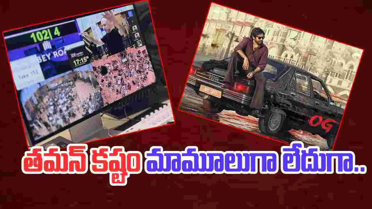 OG - Thaman: కొత్త ఇన్‌స్ట్రూమెంట్‌.. 117 మంది వాయిద్య కళాకారులతో... 