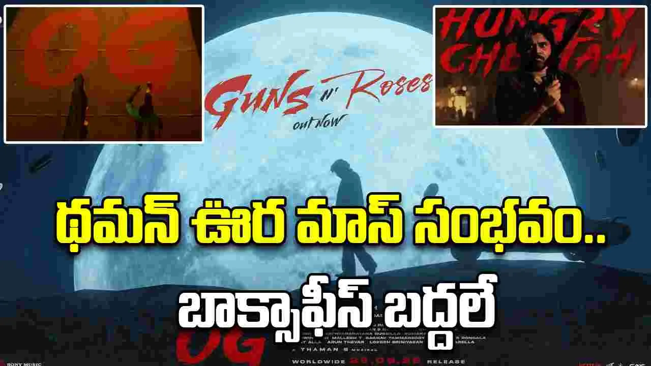 Guns N Roses: నెత్తురుకు మరిగిన హంగ్రీ చీతా.. థియేటర్‌లో శవాలు లేగడం ఖాయమట.. 