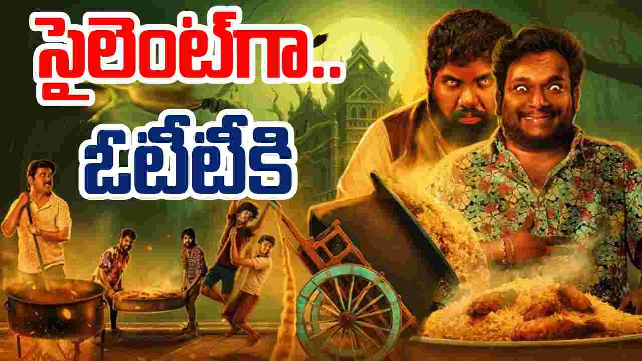 Bakasura Restaurant OTT: సైలైంట్‌గా.. ఓటీటీకి బ‌కాసుర రెస్టారెంట్‌