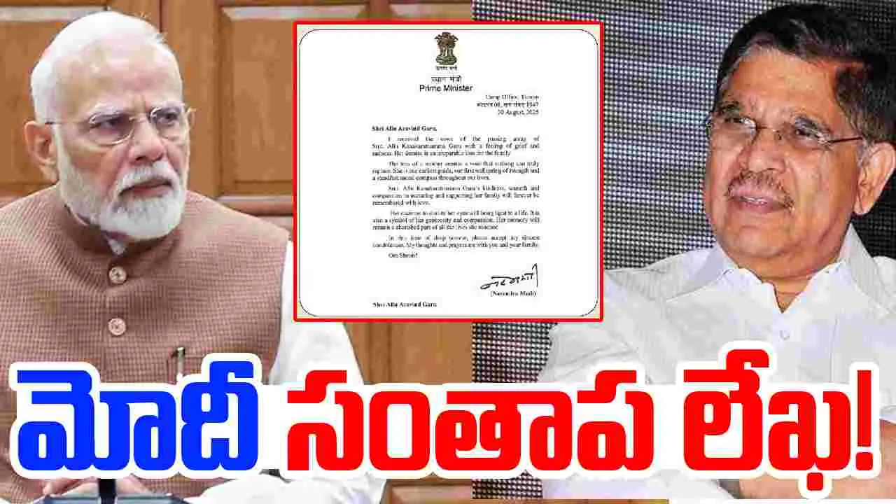 Allu Kanakaratnamma: అరవింద్ కు ప్రధాని లేఖ...