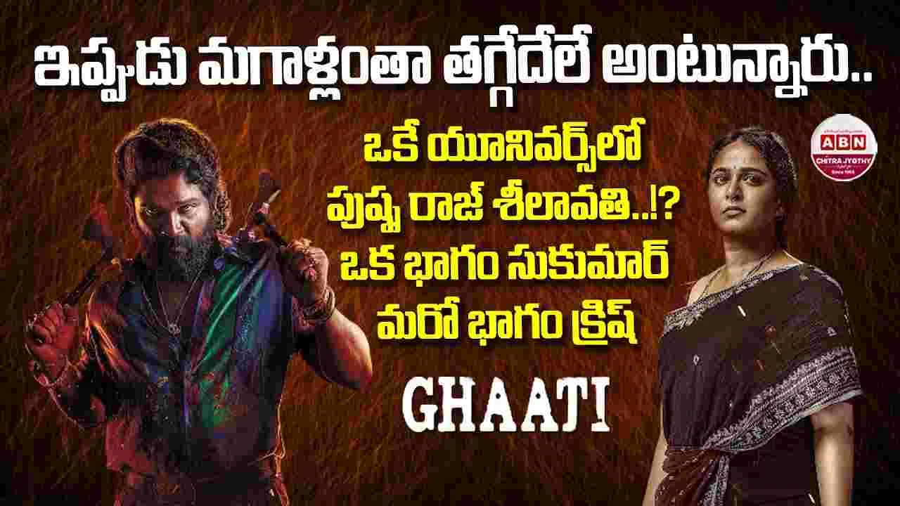 Pushpa Raj x Sheelavathi Audio Call: ఘాటీతో.. పుష్ప‌రాజ్! అల్లు అర్జున్‌కు.. ఫోన్ చేసిన అనుష్క‌