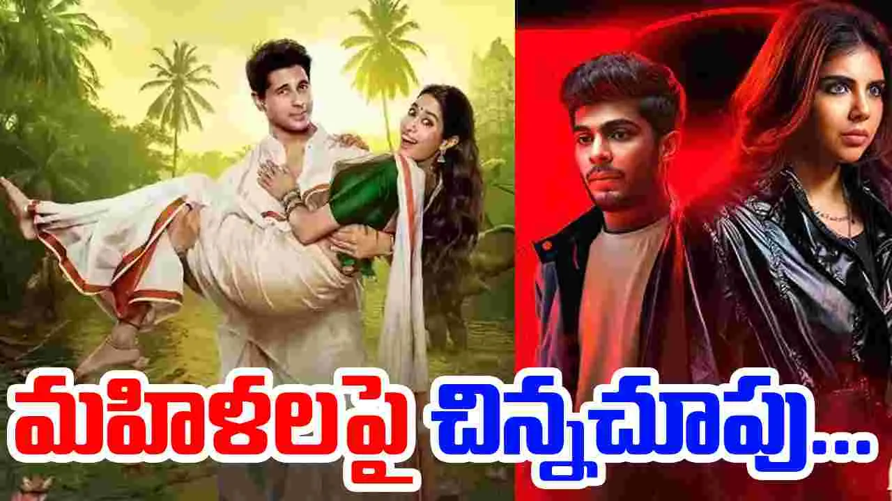 Param Sundari - Lokah: ఆడవాళ్ళంటే అలుసా...