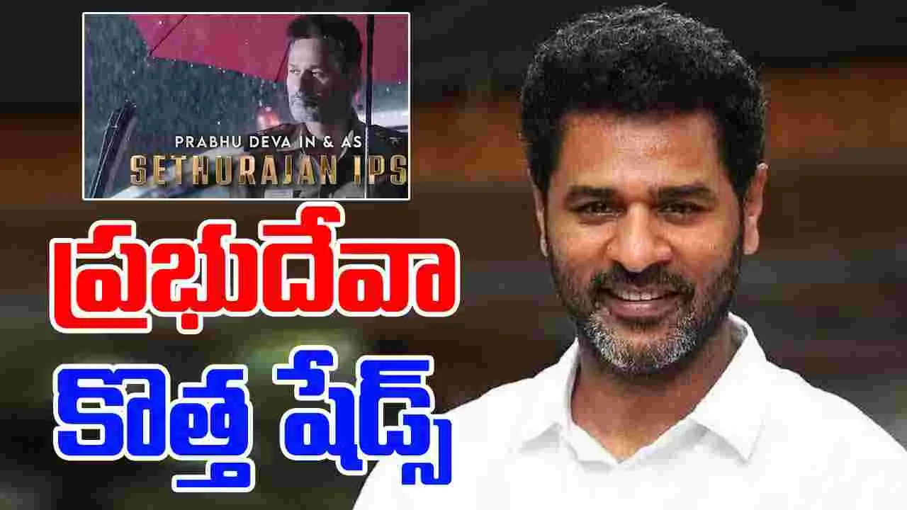 Prabhu Deva: బిగ్ స్క్రీన్ నుంచి వెబ్ స్క్రీన్‌కి ప్రభుదేవా 