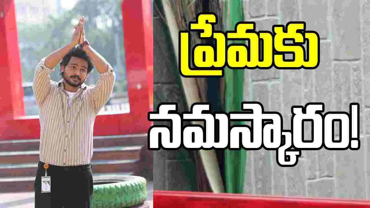Glimpse Released: ప్రేమకు నమస్కారం అంటున్న షణ్ముఖ్