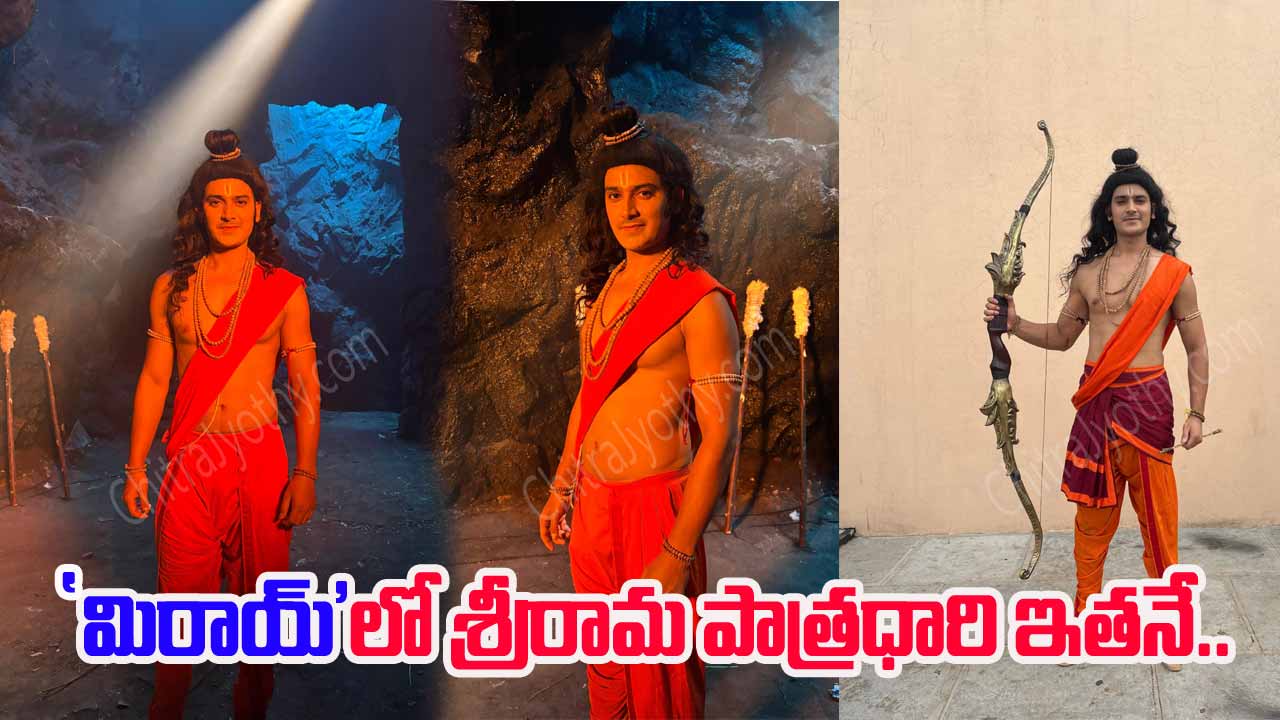 Lord Rama In Mirai: 'మిరాయ్' శ్రీరాముడి ముచ్చట్లు