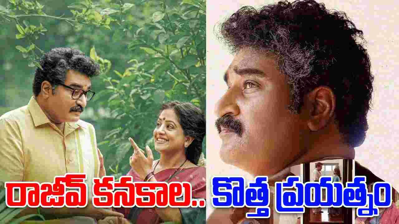 Mouname Nee Bhaasha: మౌనమో నీభాష.. అంటున్న రాజీవ్ క‌న‌కాల‌