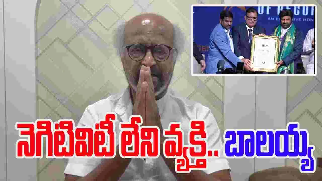 Rajinikanth: రజినీ నోట.. బాలయ్య డైలాగ్.. అదిరిపోయిందంతే