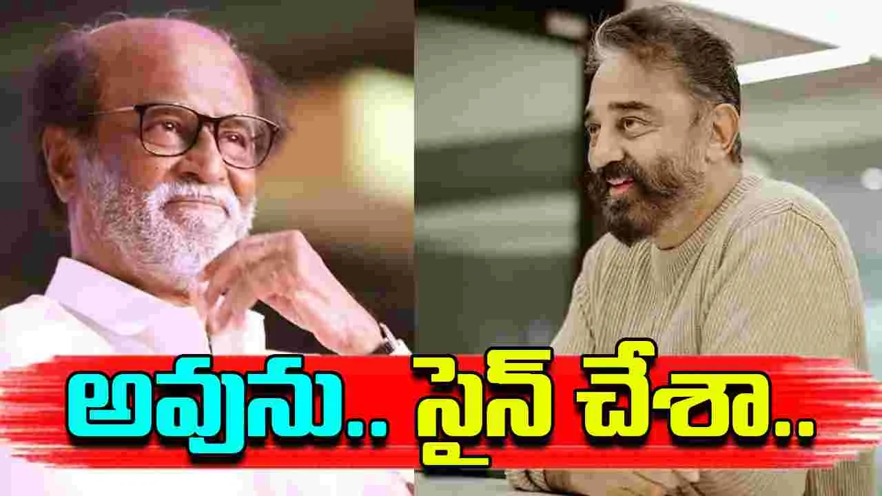 Kamal Haasan And Rajinikanth: కమల్‌తో తలైవా ఓకే.. దర్శకుడే కొలిక్కి రాలేదు..