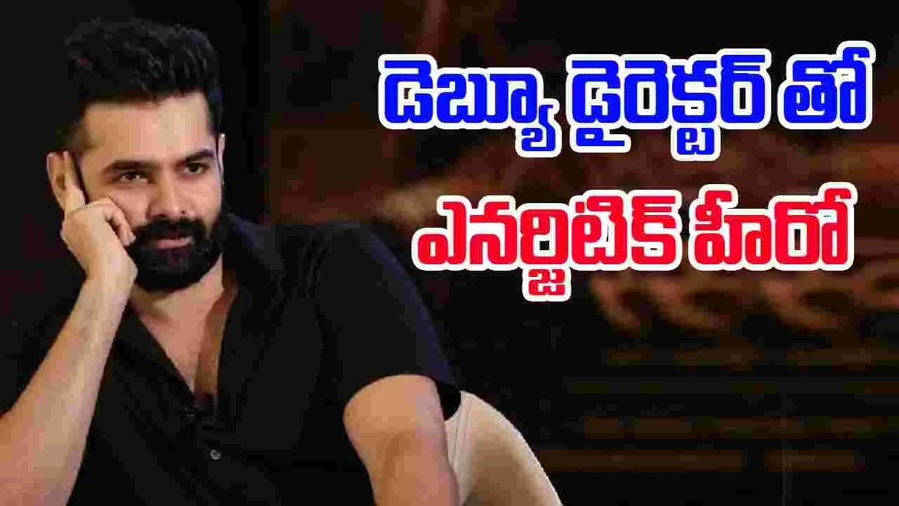 Ram Pothineni: 'బాహుబలి' నిర్మాతలతో రామ్  