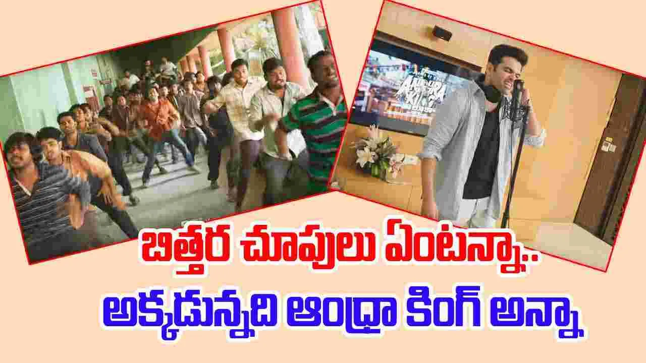 Andhra King Taluka: రామ్ పాడిన పాట వచ్చేసింది.. విన్నారా