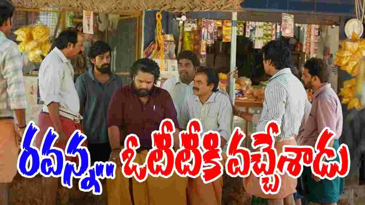 Su from So OTT: ర‌వ‌న్న‌.. ఓటీటీకి వ‌చ్చేశాడు! ఇక న‌వ్వులే.. న‌వ్వులు