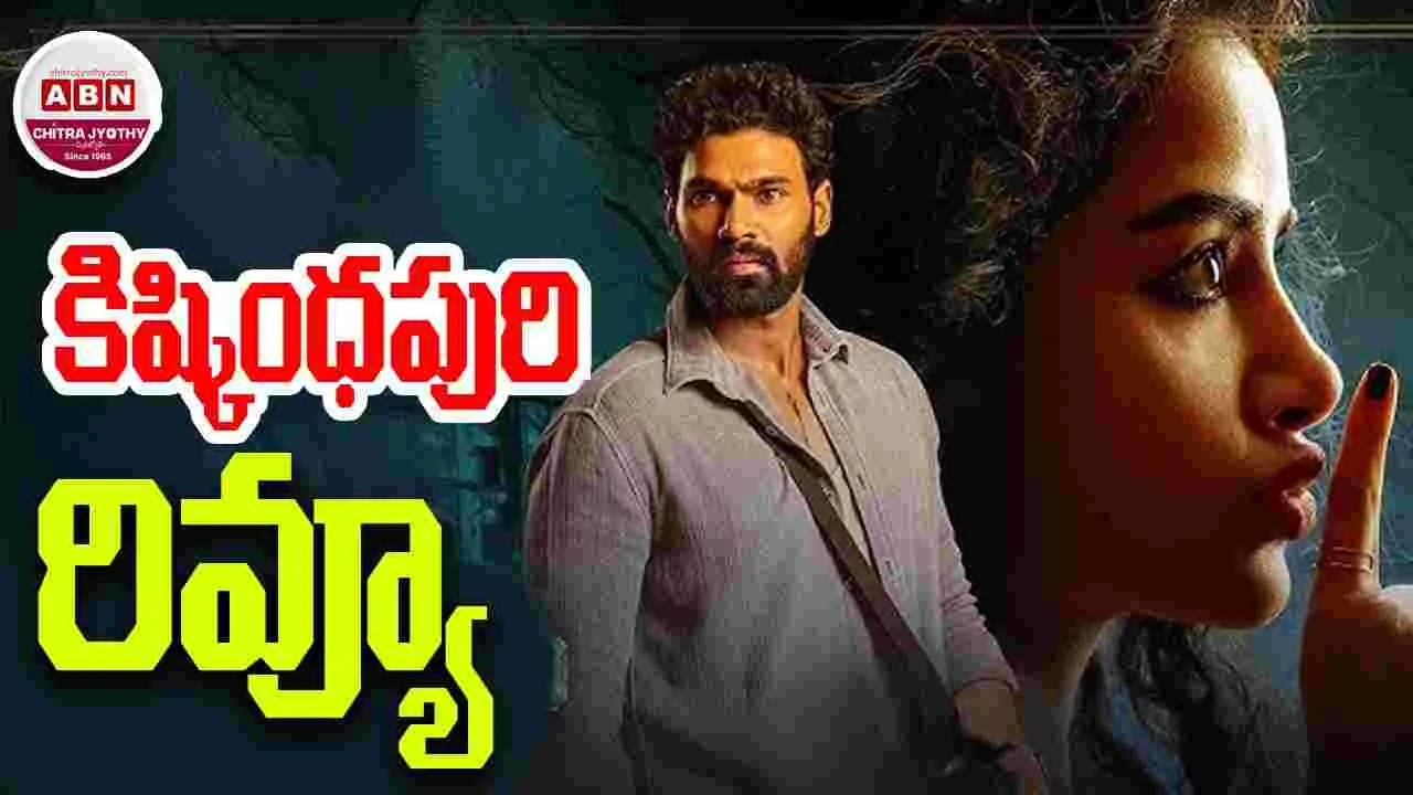 Kishkindapuri Review: బెల్లంకొండ సాయి శ్రీనివాస్ హారర్ థ్రిల్లర్ 'కిష్కింధపురి' మెప్పించిందా.. 